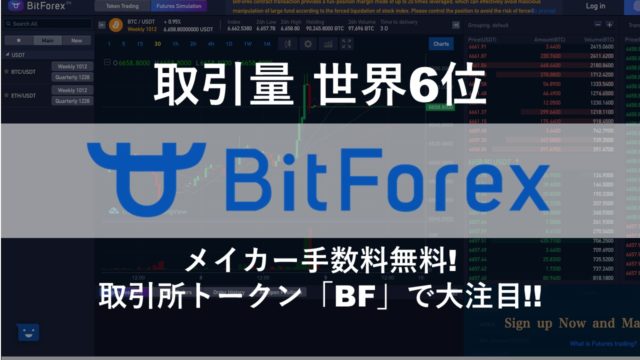 BitForex（ビットフォレックス）BFトークン取引量６位